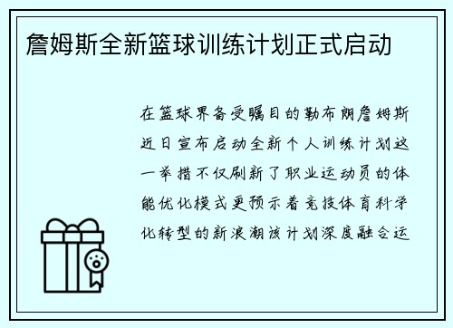 詹姆斯全新篮球训练计划正式启动