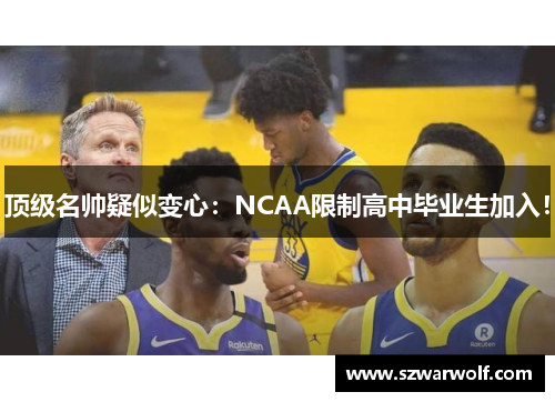 顶级名帅疑似变心：NCAA限制高中毕业生加入！