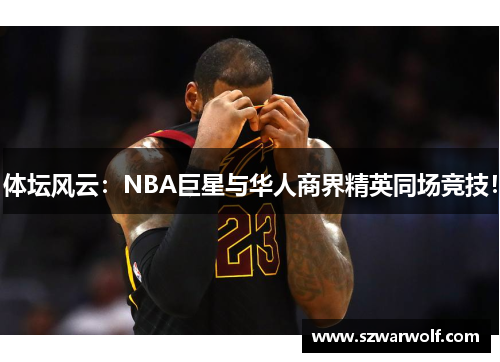 体坛风云：NBA巨星与华人商界精英同场竞技！